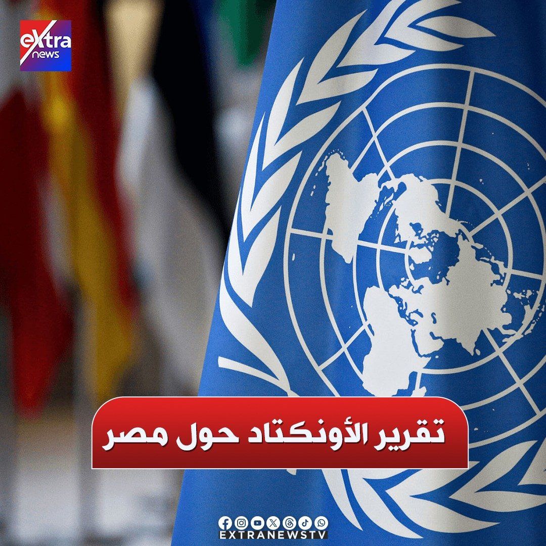 الوجهة الاستثمارية الأولى في أفريقيا.. ملامح تقرير الأونكتاد حول مصر