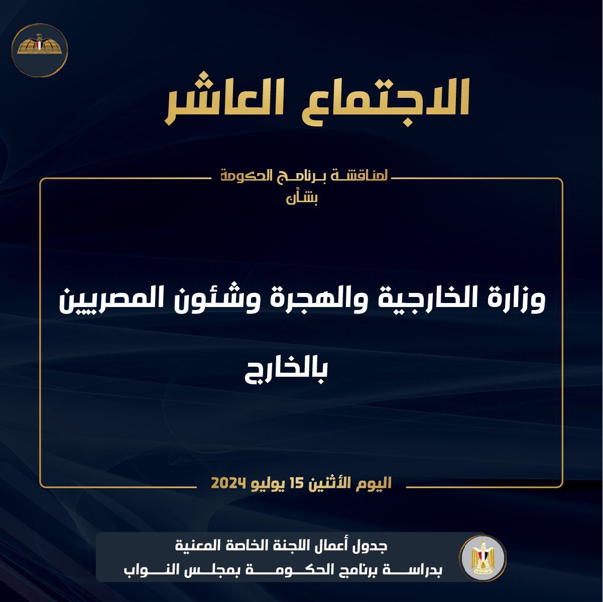 برنامج الحكومة الجديدة.. الاستماع لوزيري الشؤون النيابية والخارجية والهجرة