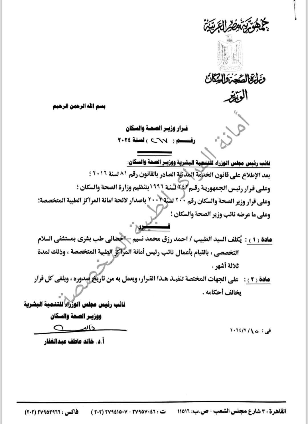 تكليف أحمد رزق قائما بأعمال نائب رئيس أمانة المراكز الطبية المتخصصة