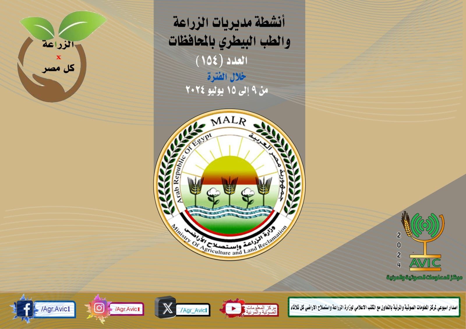 حملات واجتماعات.. حصاد الزراعة والطب البيطري خلال أسبوع (إنفوجراف)