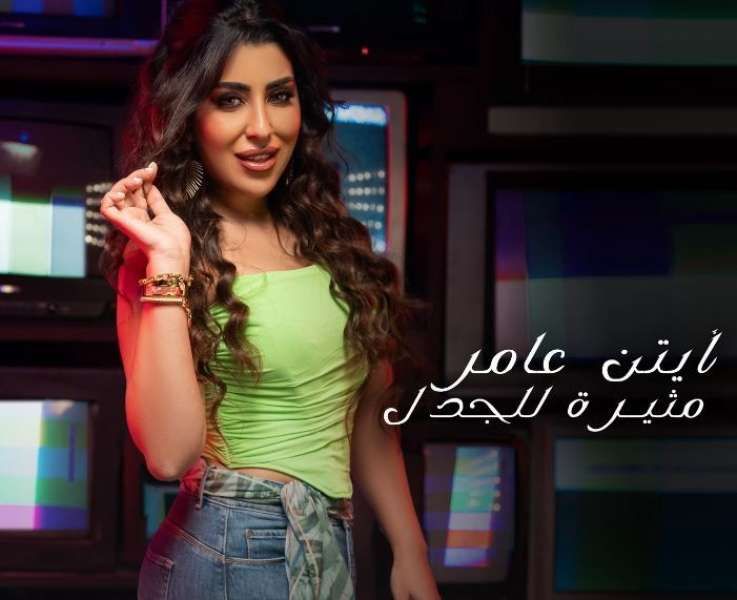 شاهد.. أغنية جديدة لأيتن عامر