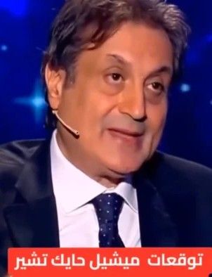 لقاء تلفزيوني سابق للفلكي اللبناني ميشيل حايك يتنبأ باغتيال ترامب على المنصة..اتفرج