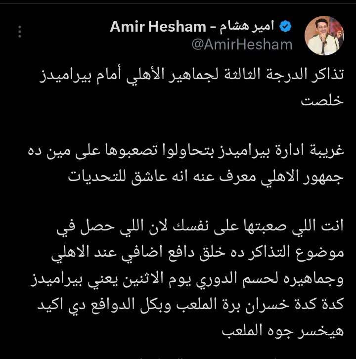 أمير هشام لإدارة بيراميدز: بتحاولوا تصعبوها على مين ده جمهور الأهلي