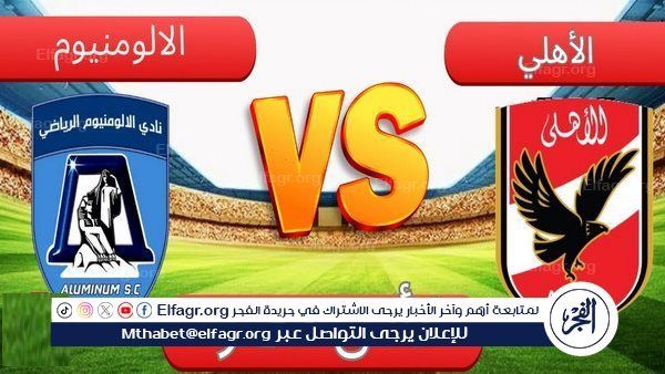 طاقم حكام مباراة الأهلي والألومنيوم في بطولة كأس مصر