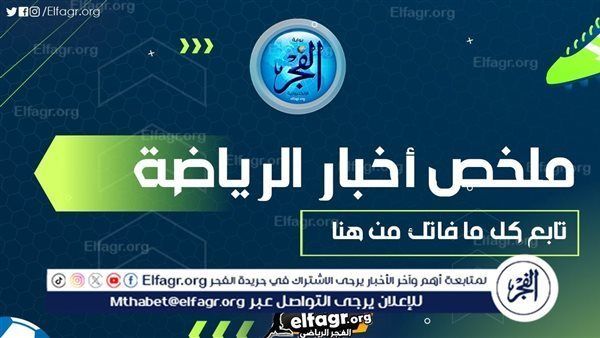 ملخص أخبار الرياضة اليوم.. ريال مدريد يعلن موعد تقديم صفقة جديدة وإكرامي يكشف أسباب تراجع مستوى الشناوي