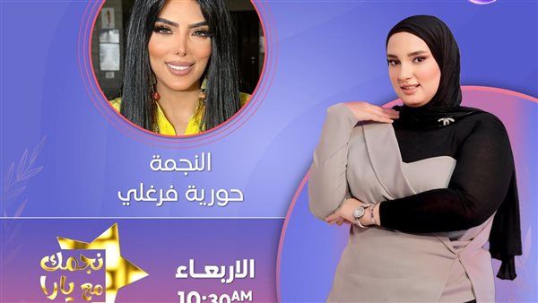 حورية فرغلي ضيفة يارا أحمد في أولى حلقات نجمك مع يارا
