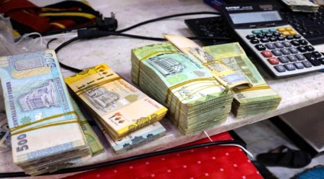 اليمن : اسعار الصرف تسجل سعر جديد غير متوقع بصنعاء وعدن ..السعر الآن
