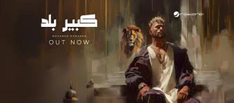 محمد رمضان يطرح أغنية كبير بلد