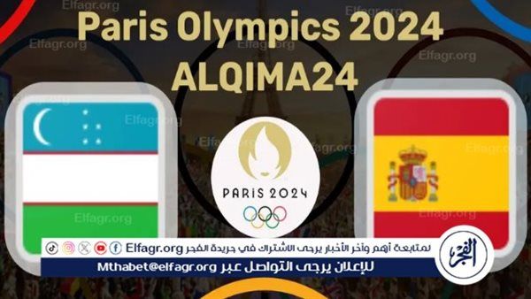 تويتر HD بث مباشر.. مشاهدة إسبانيا ضد أوزبكستان في أولمبياد باريس 2024