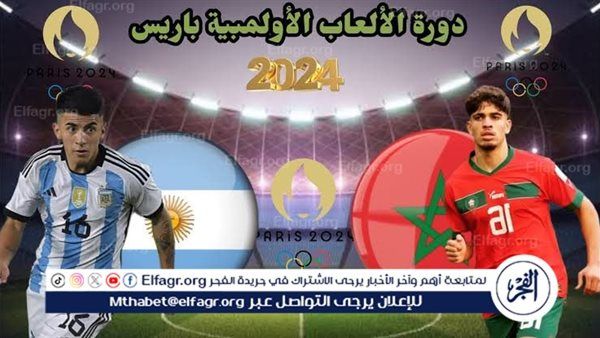 تويتر Morocco "عاجل الآن".. مشاهدة بث مباشر مباراة المغرب والأرجنتين اليوم في أولمبياد باريس 2024