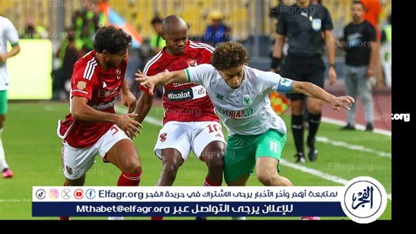 عاجل.. صافرة فرنسية تدير مباراة الأهلي والمصري البورسعيدي