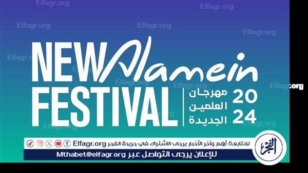 ناقد فني: مهرجان "العالم علمين" يشهد توليفة فنية متنوعة