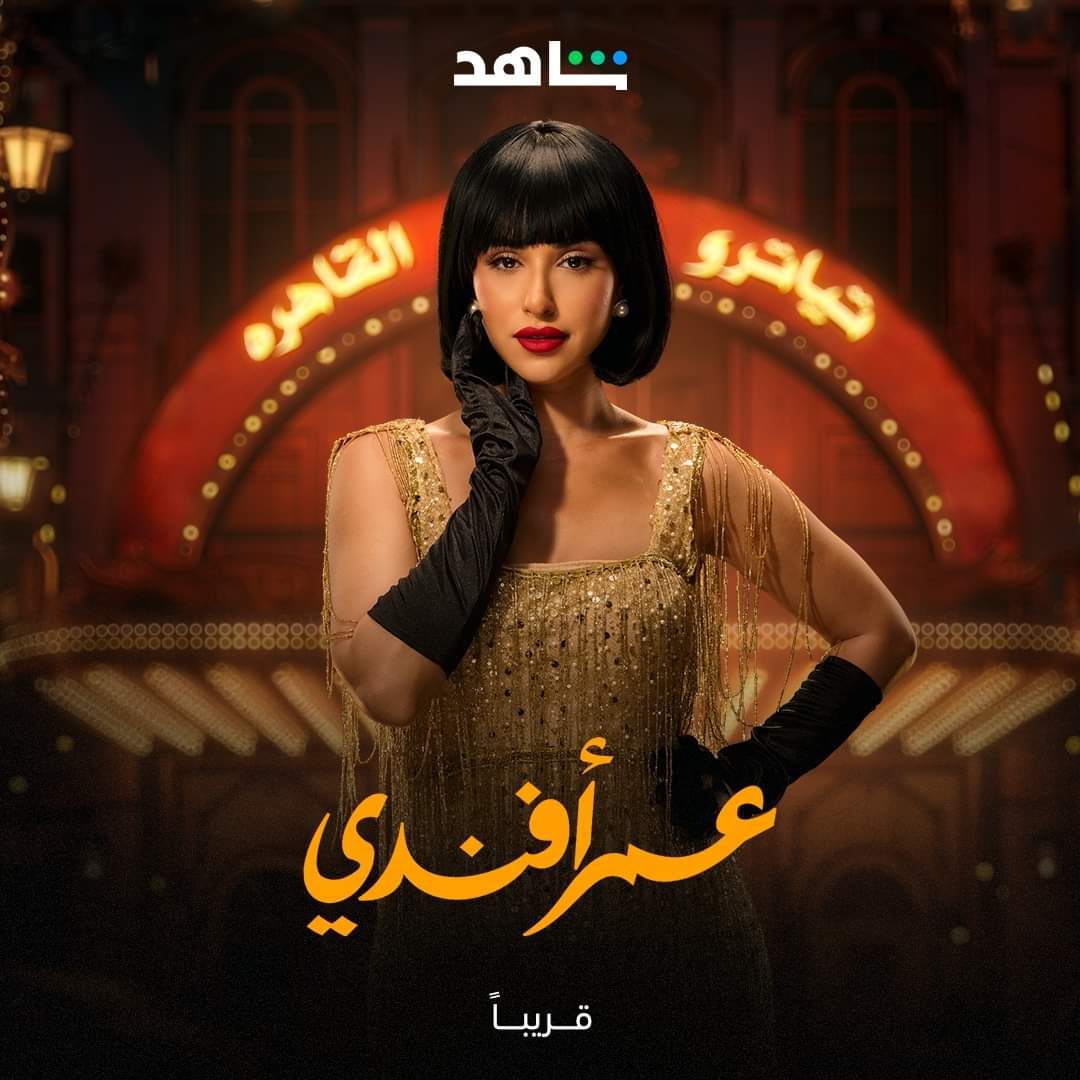 في طريقهم إليكم.. منصة شاهد تطرح البوسترات الرسمية لأبطال "عمر أفندي"