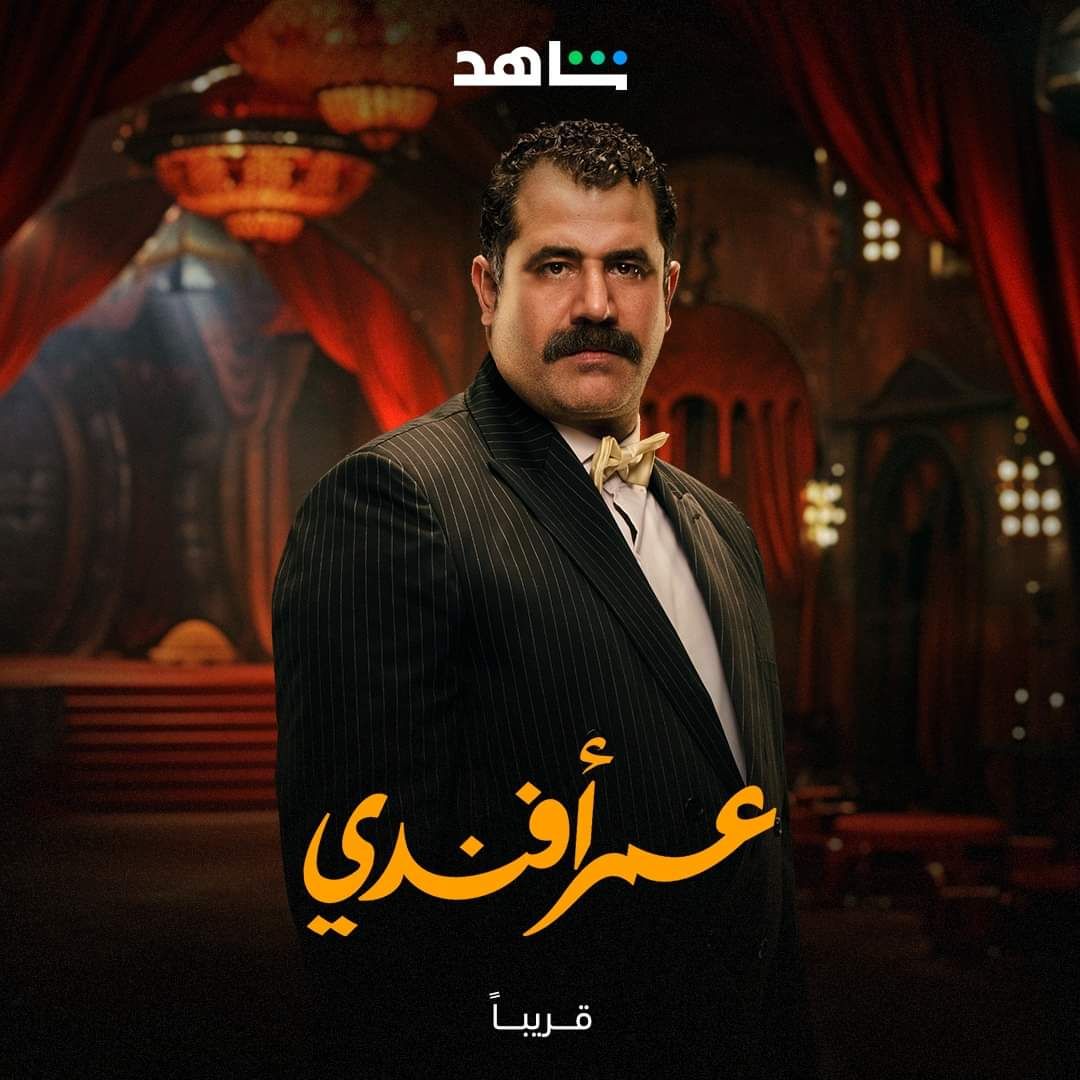 في طريقهم إليكم.. منصة شاهد تطرح البوسترات الرسمية لأبطال "عمر أفندي"