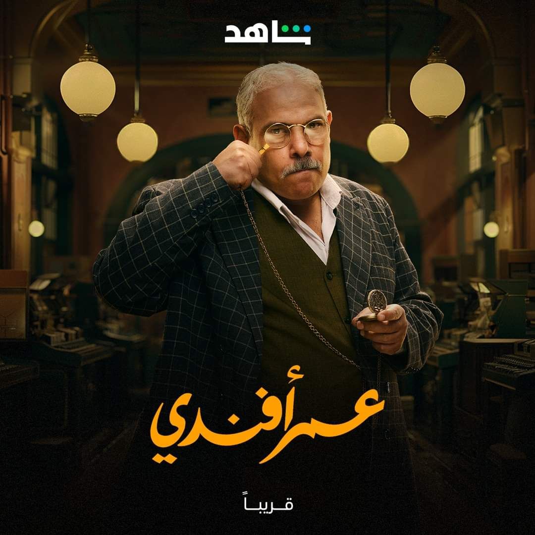 في طريقهم إليكم.. منصة شاهد تطرح البوسترات الرسمية لأبطال "عمر أفندي"