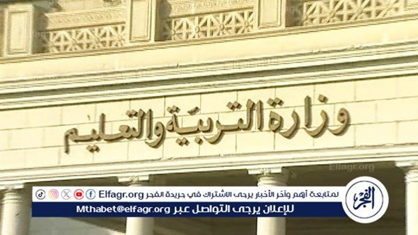 هل تظهر نتيجة الثانوية العامة اليوم؟.. التعليم تكشف الحقيقة