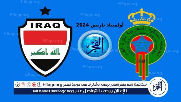 تويتر Morocco VS Iraq.. بث مباشر المغرب والعراق جارية الآن Twitter في أولمبياد باريس 2024