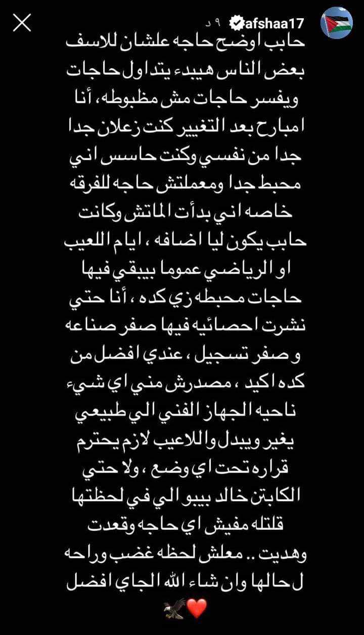 أفشة يكشف سبب انفعاله أثناء تبديله في مباراة سيراميكا كليوباترا