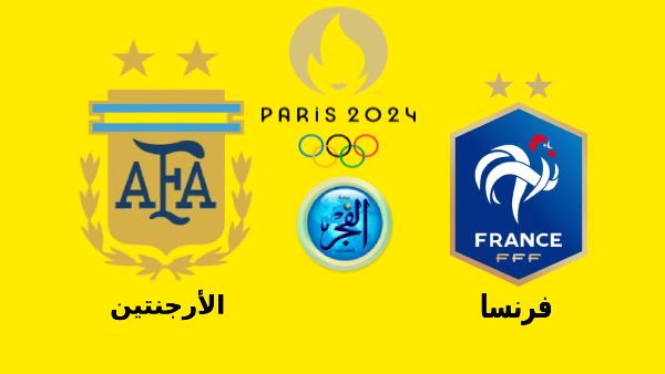 بث مباشر فرنسا × الأرجنتين "يوتيوب - تويتر" مجانا شاهد الآن بالأولمبياد