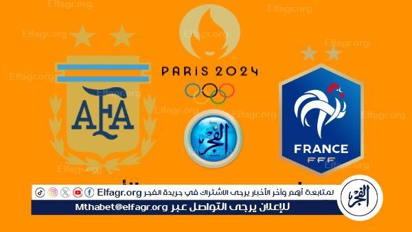 بث مباشر فرنسا × الأرجنتين "يوتيوب - تويتر" مجانا شاهد الآن بالأولمبياد