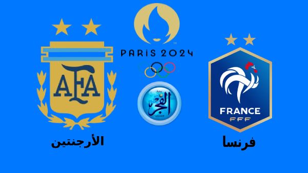 تويتر France الآن.. شاهد البث المباشر فرنسا والأرجنتين مجانا عبر beIN Sports
