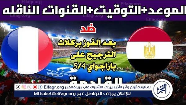 موعد مباراة منتخب مصر وفرنسا اليوم في نصف نهائي أولمبياد باريس 2024
