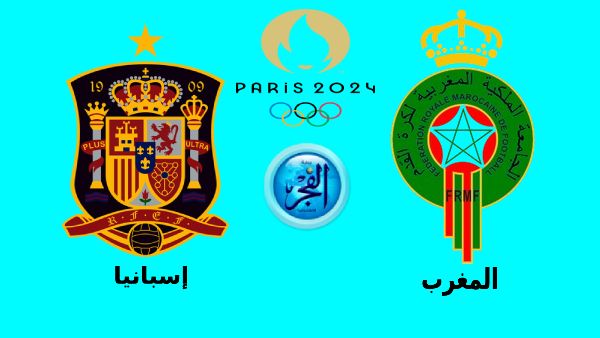 تويتر بث مباشر Morocco.. مشاهدة مباراة المغرب وإسبانيا مجانا في أولمبياد باريس