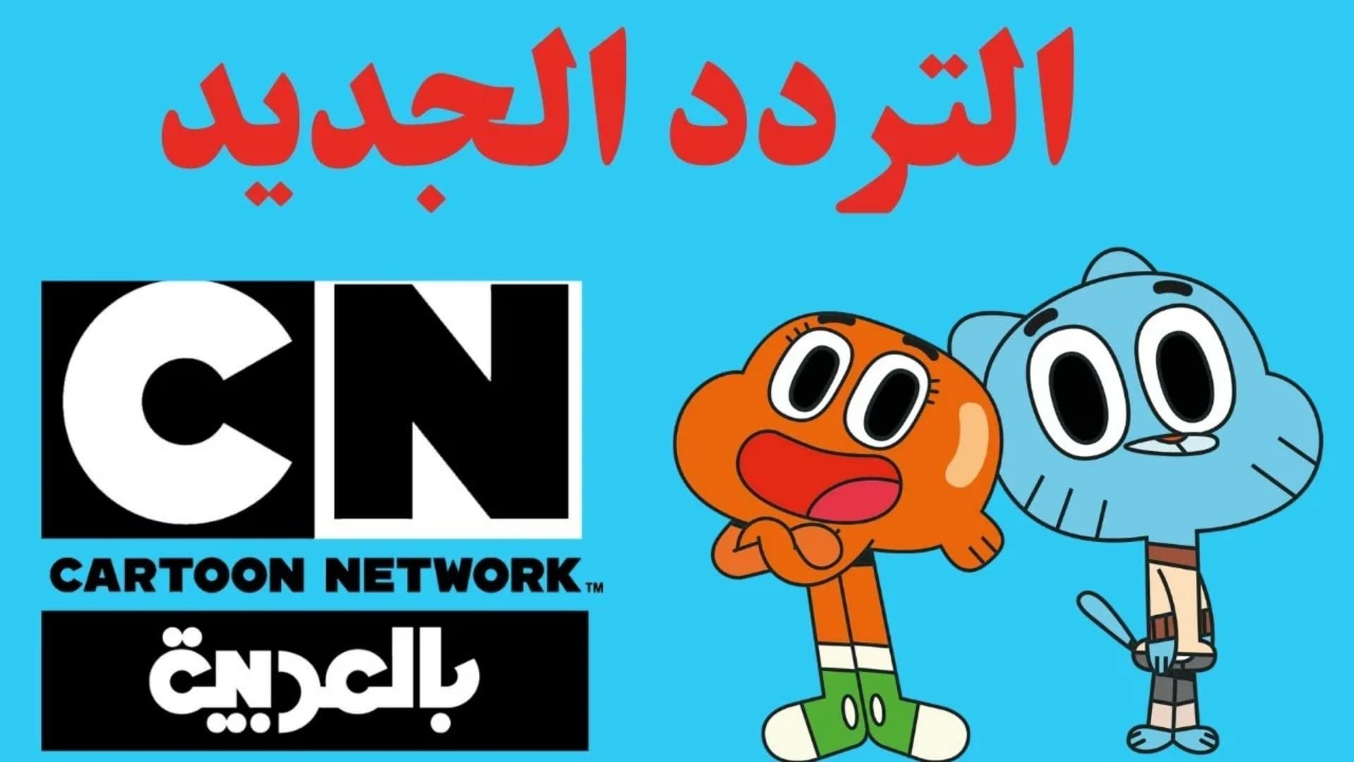 كيفية استقبال تردد قناة كرتون نتورك بالعربية الجديد على الرسيفر