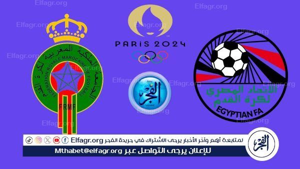 تويتر جارية الآن Egypt.. مشاهدة مباراة مصر والمغرب في أولمبياد باريس 2024