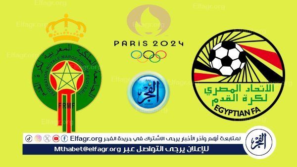 شاهد البث المباشر مجانا HD.. مباراة مصر ضد المغرب يوتيوب - تويتر دون تقطيع في أولمبياد باريس 2024