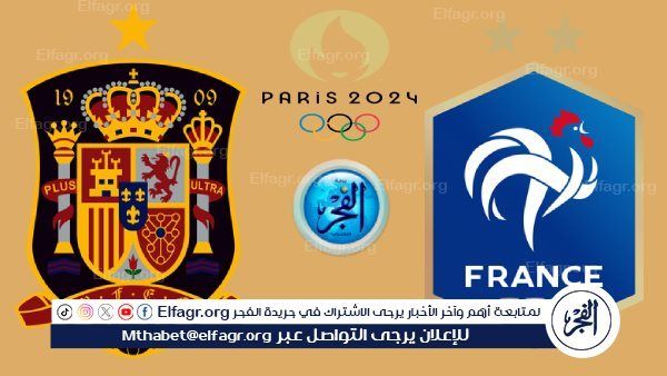 جارية الآن "تويتر - يوتيوب" بث مباشر ⚽⚽ مشاهدة مباراة فرنسا ضد إسبانيا Twitter - Youtube دون فلوس في نهائي أولمبياد باريس