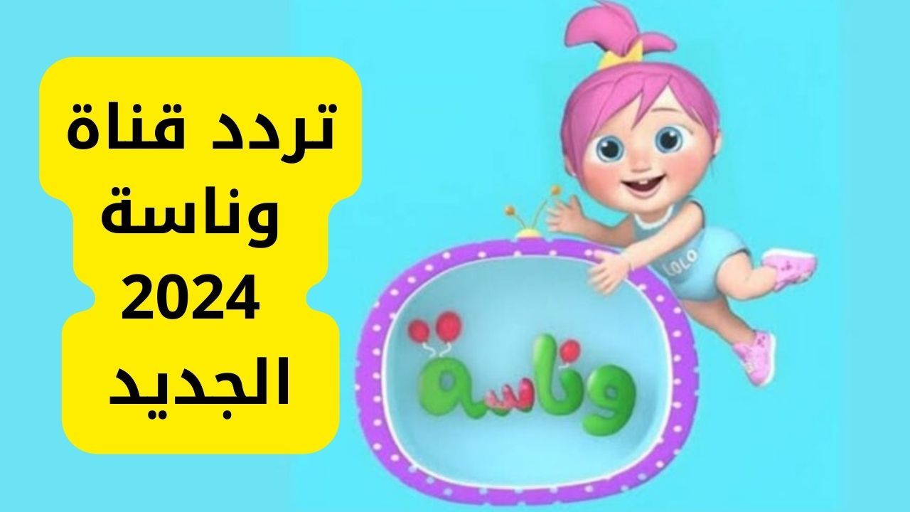 “حرامي سرق لولو” ثبت تردد قناة وناسة TV الجديد 2024 فورًا واستمتع بأقوى الأناشيد والمغامرات