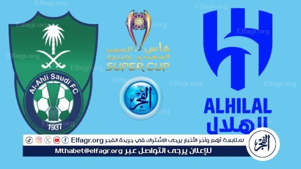 بث مباشر الآن.. مشاهدة مباراة الأهلي أمام الهلال "يوتيوب لايف" عبر SSC SPORT