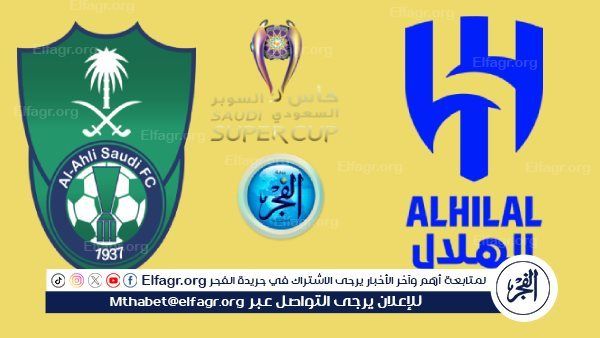 جارية الآن Al Ahly × Al Hilal.. مشاهدة مباراة الأهلي ضد الهلال بث مباشر في السوبر السعودي