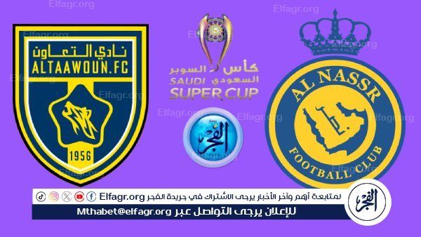 تويتر بث مباشر Al Nasr.. مشاهدة النصر والتعاون دون تقطيع في السوبر السعودي