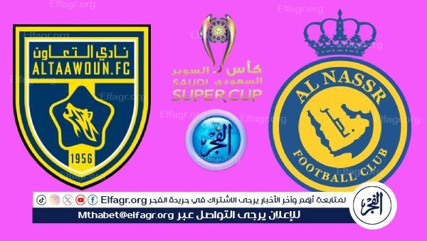 تويتر النصر HD بث مباشر.. مشاهدة مباراة النصر والتعاون في السوبر السعودي اليوم