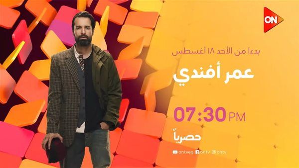 الأحد.. انطلاق عرض مسلسل "عمر أفندى" على قناة ON
