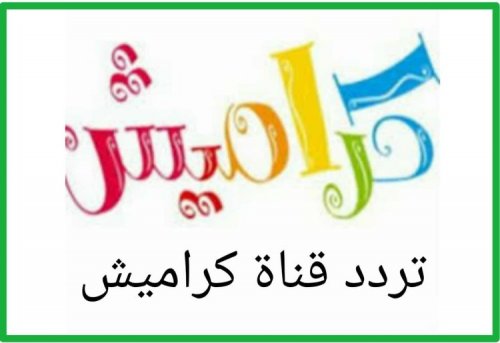ثبتها وسلي أطفالك.. تردد قناة كراميش 2024 على النايل سات والعرب سات