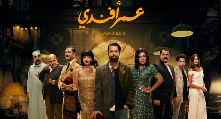 قبل عرضه.. مسلسل "عمر أفندي" يتصدر التريند