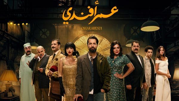 قبل عرضه.. مسلسل "عمر أفندي" يتصدر التريند