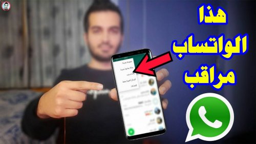 احذر وبشده على جهازك.. ظهور هذه العلامات على حسابك في "واتساب" تعني أنك مراقب وهناك من يتجسس عليك