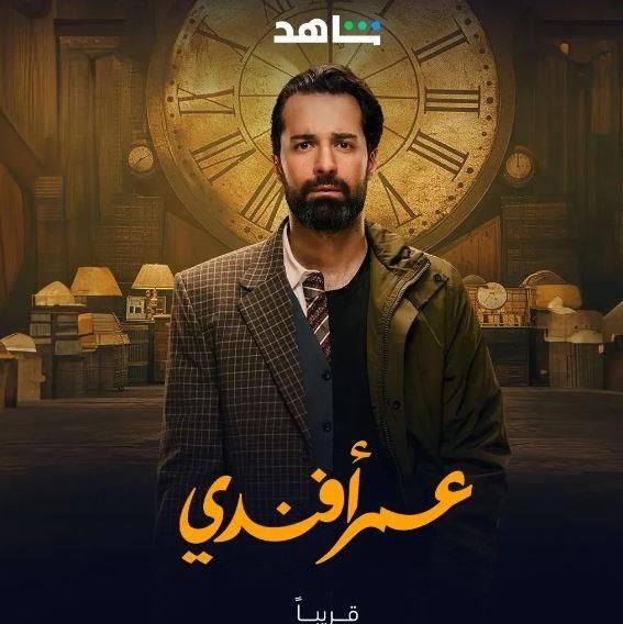 مسلسل "عمر أفندي" لـ أحمد حاتم يتصدر التريند بعد عرض أولى حلقاته
