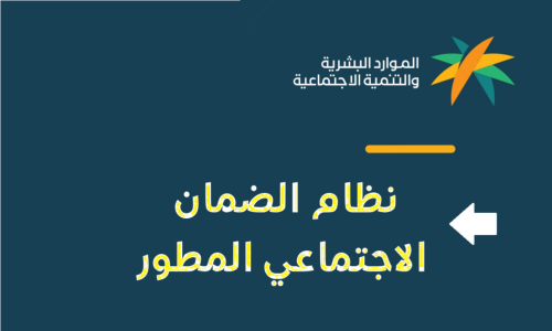طريقة الاستعلام عن نتائج أهلية الدفعة المنتظرة لشهر سبتمبر 2024 في الضمان الاجتماعي المطور