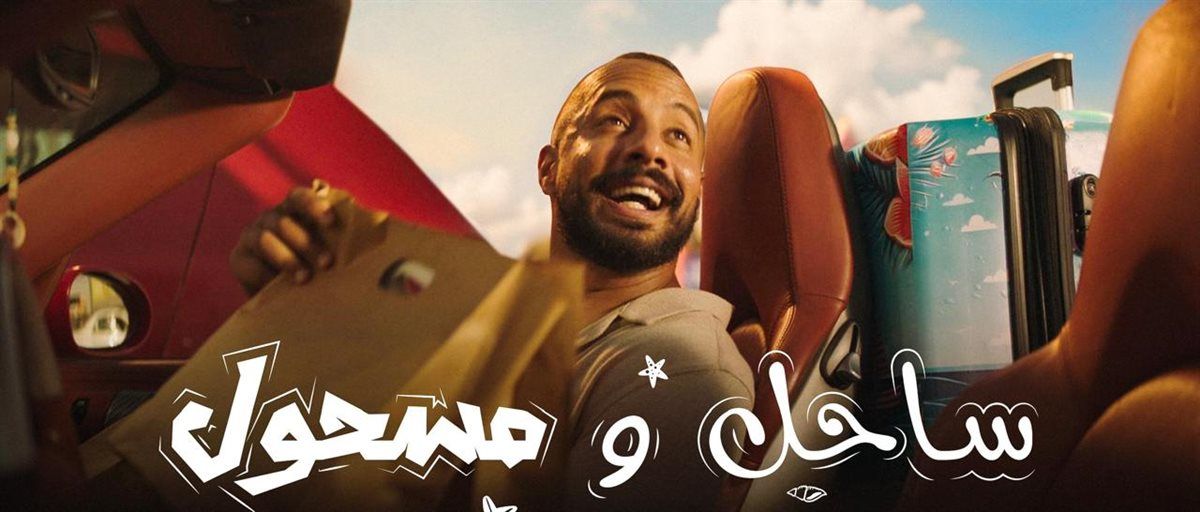اليوم.. أولى حلقات مسلسل ساحل ومسحول