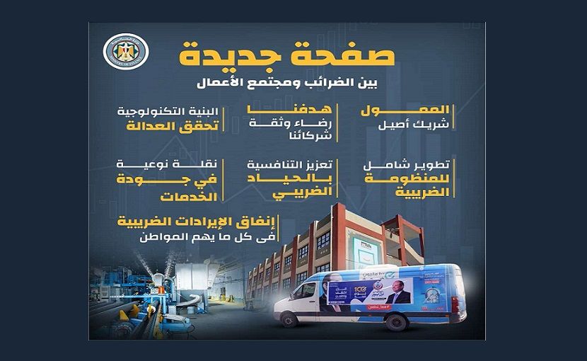 وزارة المالية: صفحة جديدة بين مصلحة الضرائب ومجتمع الأعمال