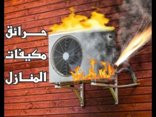 قبل فوات الآوان.. احذر من 5 أخطاء تتسب في انفجار التكييف فورًا | أوعى تعملها !!