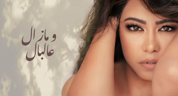 شيرين تطرح رابع أغنيات ألبومها بعنوان "ومازال على البال"