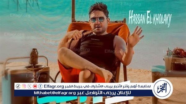 حسن الخلعي يروج يروج لأحدث أعماله الغنائية الجديدة