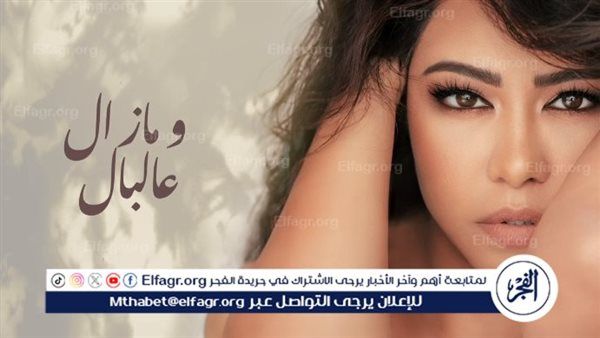 شيرين تطرح رابع أغنيات ألبومها بعنوان "ومازال على البال"