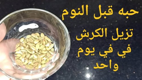 بهار واحد يجعلك تتخلصين من الكرش البطن المخجلة في يوم واحد قبل النوم حتى لو كانت كبيرة عالآخر!